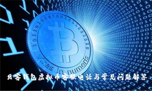 贝客钱包虚拟币客服电话与常见问题解答