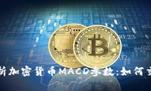 深入解析加密货币MACD参数：如何交易策略