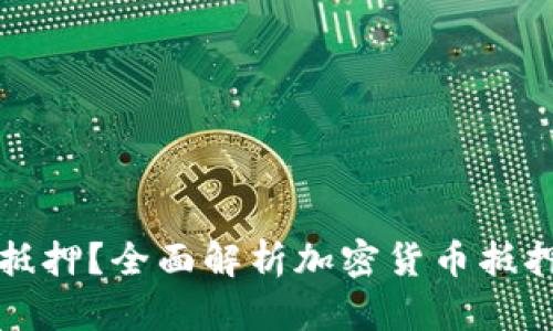 加密货币能否抵押？全面解析加密货币抵押机制及其应用