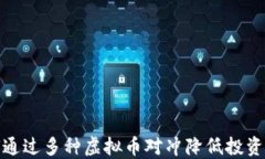 如何通过多种虚拟币对冲降低投资风险