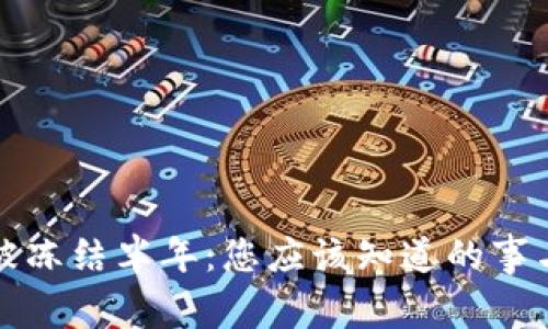 买虚拟币被冻结半年：您应该知道的事与应对策略