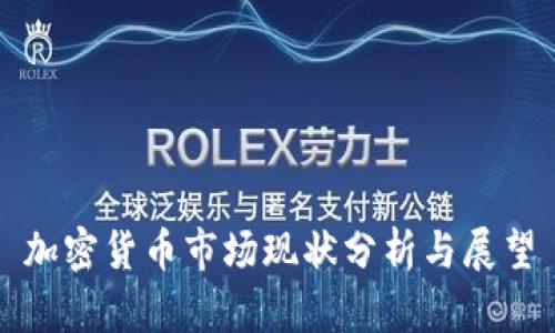 加密货币市场现状分析与展望