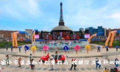 币安小市值虚拟币投资指南：挖掘潜力币种的机