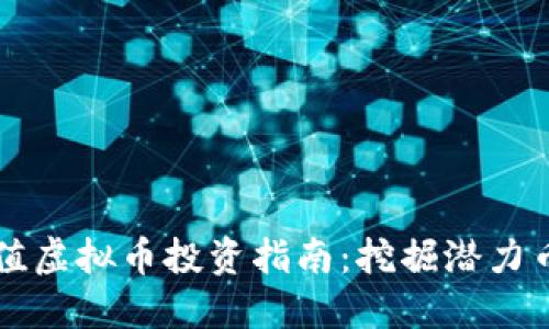 币安小市值虚拟币投资指南：挖掘潜力币种的机会