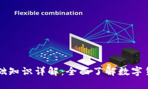 虚拟币基础知识详解：全面了解数字货币的世界