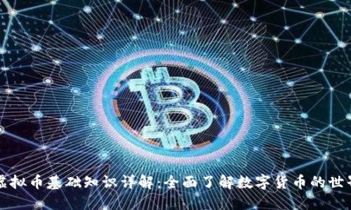虚拟币基础知识详解：全面了解数字货币的世界