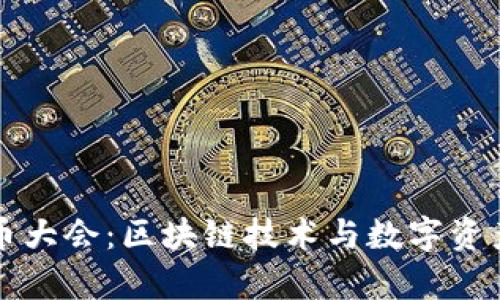 塞尔维亚加密货币大会：区块链技术与数字资产发展的前沿探索