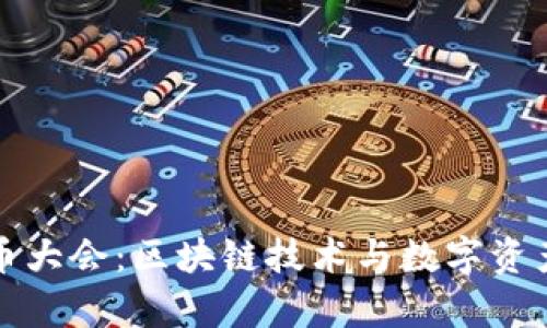 塞尔维亚加密货币大会：区块链技术与数字资产发展的前沿探索