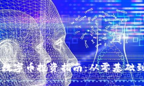 虚拟币与数字币投资指南：从零基础到投资高手