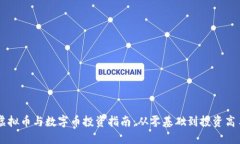 虚拟币与数字币投资指南：从零基础到投资高手