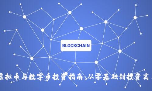 虚拟币与数字币投资指南：从零基础到投资高手