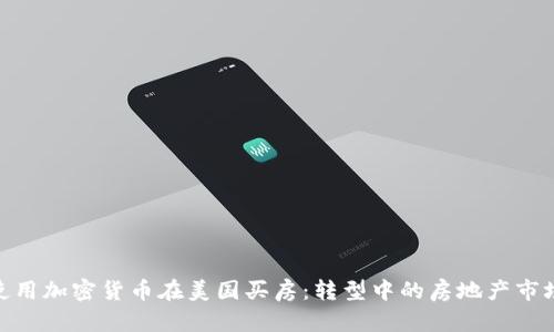 使用加密货币在美国买房：转型中的房地产市场