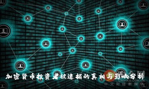 加密货币投资者被逮捕的真相与影响分析
