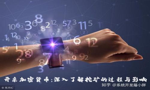 开采加密货币：深入了解挖矿的过程与影响