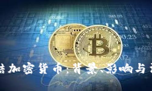 公安冻结加密货币：背景、影响与法律解读