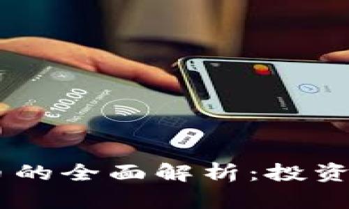 Road虚拟币的全面解析：投资前必读指南