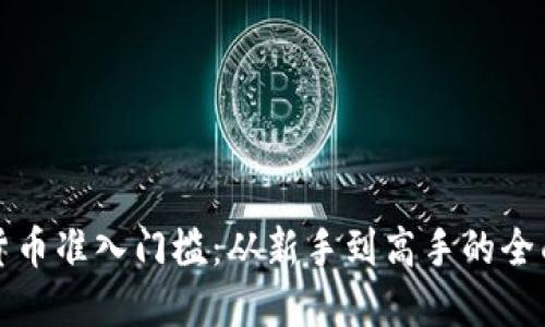 加密货币准入门槛：从新手到高手的全面指南