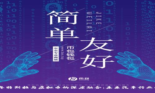: 2023年特斯拉与虚拟币的深度融合：未来汽车行业的新机遇