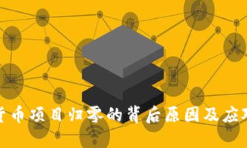 加密货币项目归零的背后原因及应对策略
