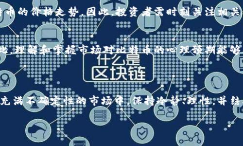 biao ti如何计算比特币的收益：虚拟价格与实际收益分析/biao ti  
比特币, 虚拟价格, 投资收益, 加密货币/guanjianci

### 内容主体大纲

1. **引言**
   - 比特币的背景知识
   - 计算收益的重要性

2. **比特币的虚拟价格概念**
   - 定义虚拟价格
   - 虚拟价格与市场价格的关系

3. **收益计算的基本概念**
   - 初始投资与收益的定义
   - 计算收益的公式

4. **如何计算比特币的收益**
   - 使用当前价格与购买价格进行计算
   - 不同计算方法的比较

5. **影响比特币收益的因素**
   - 市场波动性
   - 国内政策与全球经济环境
   - 技术进步与社会认同

6. **实际案例分析**
   - 典型的比特币投资案例
   - 收益计算的具体实现

7. **常见问题及解答**
   - 比特币投资是否有风险？
   - 如何选择买入时机？
   - 长期持有与短期交易的选择
   - 使用工具计算收益的必要性
   - 影响比特币价格波动的事件
   - 市场心理对比特币收益的影响

### 详细内容

#### 引言

比特币，这种由中本聪在2009年首次发布的加密货币，迅速成为全球金融领域的重要组成部分。随着其价值的剧烈波动，越来越多的人开始关注如何评估比特币的投资收益。本文将探讨比特币的虚拟价格如何影响我们计算收益的方式，并提供一个实用的收益计算指南。

#### 比特币的虚拟价格概念

虚拟价格是指比特币在交易所上获得的市场价格，它受到供需关系、交易量和市场情绪等多种因素的影响。在比特币的投资中，虚拟价格不仅仅代表了当前的市场价值，还反映了投资者对其未来潜力的看法。理解虚拟价格以及它与实际交易价格之间的差异，对于准确评估投资收益至关重要。

#### 收益计算的基本概念

收益通常被定义为投资带来的回报，计算收益的基本方式是将当前价值减去初始投资成本。有了这个基本概念，投资者就可以通过简单的公式评估其比特币投资的成绩。比如，如果你以20,000美元的价格购买了1个比特币，而现在市场价格为50,000美元，那么你的收益为30,000美元。具体来说，可以使用以下公式：

$$
收益 = 当前价格 - 初始投资
$$

#### 如何计算比特币的收益

计算比特币的收益的方法有很多，但一般来说，最简单和直接的方法是使用最近的市场价格进行计算。然而，对于经历了长期持有期的投资者来说，采用加权平均的方法可能更具代表性。此方法将每次购买的比特币价格考虑在内，以便更准确地反映整个投资过程的收益。 

例如，如果你在不同时间以不同价格逐步购买比特币（如：10,000美元、15,000美元、20,000美元），你可以采用每次购入价格的加权平均值，来计算自己的收益率。

#### 影响比特币收益的因素

影响比特币收益的因素主要包括市场的波动性、政府政策、区域经济动态、技术的发展等。例如，当大量投资者涌入市场时，需求大增可能引发价格的飙升，而反之亦然。此外，全球经济的整体状况也会影响投资者的信心和比特币的市场表现。 

#### 实际案例分析

举个例子，某位投资者在2017年以10,000美元购买1个比特币。随着市场的高潮，到2018年的峰值价格30,000美元，他的收益达到了200%，然而在随后的熊市中，比特币价格回调至3,000美元。投资者的决策是否明智，取决于他的买入与卖出的时机。

#### 常见问题及解答

比特币投资是否有风险？
比特币作为一种新兴的资产类别，自然伴随着风险。与传统投资的稳健性相比，其波动性特别大。即便如此，仍有许多投资者认为投资比特币可以带来高额回报。这就要求每个人在投资时据实而行，根据自己的财务状况和风险承受能力做出相应决策。

如何选择买入时机？
对新手投资者来说，选择买入时机至关重要。技术分析、市场情绪以及新闻事件都可能影响比特币的短期价格波动。有经验的投资者通常会监测市场情绪和技术指标，以找到合适的买入点。结合各类工具和技巧，可以提升选择的准确性。

长期持有与短期交易的选择
长期持有比特币的投资方式被称为“持有者策略”，而短期交易则包括套利、日内交易等多种形式。选择哪种方式取决于投资者的个人偏好和投资目标。短期交易可能面临更高的风险和更大的交易成本，而长期持有则更注重判断比特币的长期价值。

使用工具计算收益的必要性
随着市场环境的复杂性增加，使用工具计算比特币收益变得愈加重要。这些工具一般能够简单直观地汇总用户的投资数据，计算出盈亏情况。这不仅节省了时间，也提高了效率，使投资者能够更快做出调整。

影响比特币价格波动的事件
比特币价格波动通常受宏观经济事件、行业新闻及技术更新等多种因素影响。例如，政策变化、市场监管的趋紧或宽松都会直接影响比特币的价格走势。因此，投资者需时刻关注相关动态，以便及时做出反应。

市场心理对比特币收益的影响
比特币市场的许多波动其实都源于投资者的心理反应。在过度乐观时，价格可能会飞涨，而在悲观情绪蔓延时，市场可能会急剧下跌。因此，理解和掌握市场对比特币的心理预期能够帮助我们更好地评估收益和风险。

#### 结论

比特币的虚拟价格与实际收益之间的关系是复杂而微妙的。了解其计算方式及影响因素，能够帮助投资者做出更加明智的决策。在这个充满不确定性的市场中，保持冷静、理性，并结合本篇内容所述的各种策略与工具，将为你的比特币投资旅程提供坚实的支持。 

以上内容提纲仅为示例，实际内容可根据具体情况进行扩展，内容字数可根据需求进行调整。