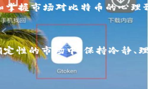 biao ti如何计算比特币的收益：虚拟价格与实际收益分析/biao ti  
比特币, 虚拟价格, 投资收益, 加密货币/guanjianci

### 内容主体大纲

1. **引言**
   - 比特币的背景知识
   - 计算收益的重要性

2. **比特币的虚拟价格概念**
   - 定义虚拟价格
   - 虚拟价格与市场价格的关系

3. **收益计算的基本概念**
   - 初始投资与收益的定义
   - 计算收益的公式

4. **如何计算比特币的收益**
   - 使用当前价格与购买价格进行计算
   - 不同计算方法的比较

5. **影响比特币收益的因素**
   - 市场波动性
   - 国内政策与全球经济环境
   - 技术进步与社会认同

6. **实际案例分析**
   - 典型的比特币投资案例
   - 收益计算的具体实现

7. **常见问题及解答**
   - 比特币投资是否有风险？
   - 如何选择买入时机？
   - 长期持有与短期交易的选择
   - 使用工具计算收益的必要性
   - 影响比特币价格波动的事件
   - 市场心理对比特币收益的影响

### 详细内容

#### 引言

比特币，这种由中本聪在2009年首次发布的加密货币，迅速成为全球金融领域的重要组成部分。随着其价值的剧烈波动，越来越多的人开始关注如何评估比特币的投资收益。本文将探讨比特币的虚拟价格如何影响我们计算收益的方式，并提供一个实用的收益计算指南。

#### 比特币的虚拟价格概念

虚拟价格是指比特币在交易所上获得的市场价格，它受到供需关系、交易量和市场情绪等多种因素的影响。在比特币的投资中，虚拟价格不仅仅代表了当前的市场价值，还反映了投资者对其未来潜力的看法。理解虚拟价格以及它与实际交易价格之间的差异，对于准确评估投资收益至关重要。

#### 收益计算的基本概念

收益通常被定义为投资带来的回报，计算收益的基本方式是将当前价值减去初始投资成本。有了这个基本概念，投资者就可以通过简单的公式评估其比特币投资的成绩。比如，如果你以20,000美元的价格购买了1个比特币，而现在市场价格为50,000美元，那么你的收益为30,000美元。具体来说，可以使用以下公式：

$$
收益 = 当前价格 - 初始投资
$$

#### 如何计算比特币的收益

计算比特币的收益的方法有很多，但一般来说，最简单和直接的方法是使用最近的市场价格进行计算。然而，对于经历了长期持有期的投资者来说，采用加权平均的方法可能更具代表性。此方法将每次购买的比特币价格考虑在内，以便更准确地反映整个投资过程的收益。 

例如，如果你在不同时间以不同价格逐步购买比特币（如：10,000美元、15,000美元、20,000美元），你可以采用每次购入价格的加权平均值，来计算自己的收益率。

#### 影响比特币收益的因素

影响比特币收益的因素主要包括市场的波动性、政府政策、区域经济动态、技术的发展等。例如，当大量投资者涌入市场时，需求大增可能引发价格的飙升，而反之亦然。此外，全球经济的整体状况也会影响投资者的信心和比特币的市场表现。 

#### 实际案例分析

举个例子，某位投资者在2017年以10,000美元购买1个比特币。随着市场的高潮，到2018年的峰值价格30,000美元，他的收益达到了200%，然而在随后的熊市中，比特币价格回调至3,000美元。投资者的决策是否明智，取决于他的买入与卖出的时机。

#### 常见问题及解答

比特币投资是否有风险？
比特币作为一种新兴的资产类别，自然伴随着风险。与传统投资的稳健性相比，其波动性特别大。即便如此，仍有许多投资者认为投资比特币可以带来高额回报。这就要求每个人在投资时据实而行，根据自己的财务状况和风险承受能力做出相应决策。

如何选择买入时机？
对新手投资者来说，选择买入时机至关重要。技术分析、市场情绪以及新闻事件都可能影响比特币的短期价格波动。有经验的投资者通常会监测市场情绪和技术指标，以找到合适的买入点。结合各类工具和技巧，可以提升选择的准确性。

长期持有与短期交易的选择
长期持有比特币的投资方式被称为“持有者策略”，而短期交易则包括套利、日内交易等多种形式。选择哪种方式取决于投资者的个人偏好和投资目标。短期交易可能面临更高的风险和更大的交易成本，而长期持有则更注重判断比特币的长期价值。

使用工具计算收益的必要性
随着市场环境的复杂性增加，使用工具计算比特币收益变得愈加重要。这些工具一般能够简单直观地汇总用户的投资数据，计算出盈亏情况。这不仅节省了时间，也提高了效率，使投资者能够更快做出调整。

影响比特币价格波动的事件
比特币价格波动通常受宏观经济事件、行业新闻及技术更新等多种因素影响。例如，政策变化、市场监管的趋紧或宽松都会直接影响比特币的价格走势。因此，投资者需时刻关注相关动态，以便及时做出反应。

市场心理对比特币收益的影响
比特币市场的许多波动其实都源于投资者的心理反应。在过度乐观时，价格可能会飞涨，而在悲观情绪蔓延时，市场可能会急剧下跌。因此，理解和掌握市场对比特币的心理预期能够帮助我们更好地评估收益和风险。

#### 结论

比特币的虚拟价格与实际收益之间的关系是复杂而微妙的。了解其计算方式及影响因素，能够帮助投资者做出更加明智的决策。在这个充满不确定性的市场中，保持冷静、理性，并结合本篇内容所述的各种策略与工具，将为你的比特币投资旅程提供坚实的支持。 

以上内容提纲仅为示例，实际内容可根据具体情况进行扩展，内容字数可根据需求进行调整。