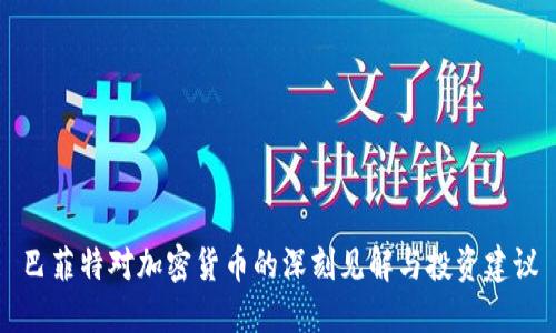 巴菲特对加密货币的深刻见解与投资建议