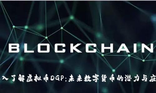 深入了解虚拟币DGP：未来数字货币的潜力与应用