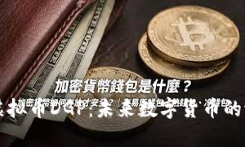 深入了解虚拟币DGP：未来数字货币的潜力与应用