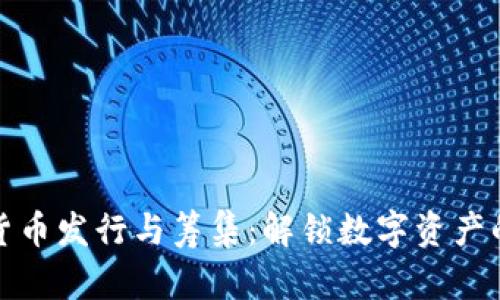 加密货币发行与筹集：解锁数字资产的未来