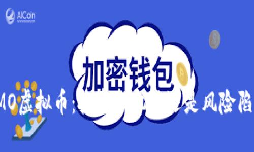 LIMO虚拟币：投资新机遇还是风险陷阱？