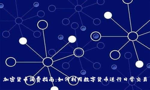 加密货币消费指南：如何利用数字货币进行日常交易