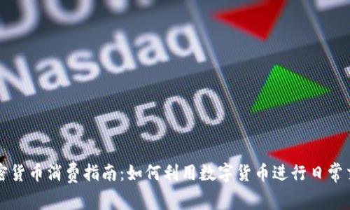加密货币消费指南：如何利用数字货币进行日常交易
