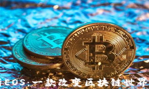 
深入解析EOS：一款改变区块链世界的虚拟币