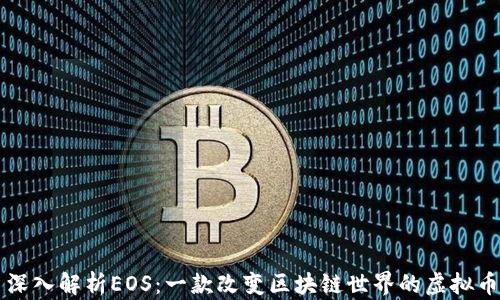 
深入解析EOS：一款改变区块链世界的虚拟币