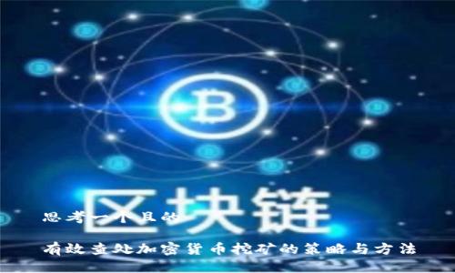 思考一个且的

有效查处加密货币挖矿的策略与方法
