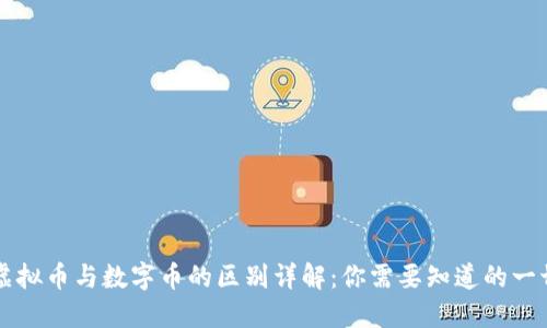 虚拟币与数字币的区别详解：你需要知道的一切