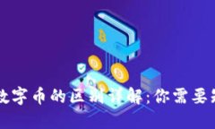 虚拟币与数字币的区别详解：你需要知道的一切