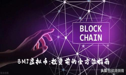 BMJ虚拟币：投资前的全方位指南