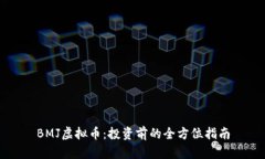 BMJ虚拟币：投资前的全方位指南