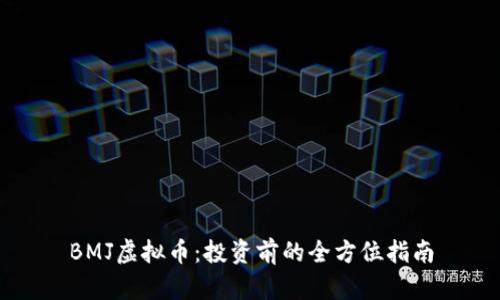 BMJ虚拟币：投资前的全方位指南