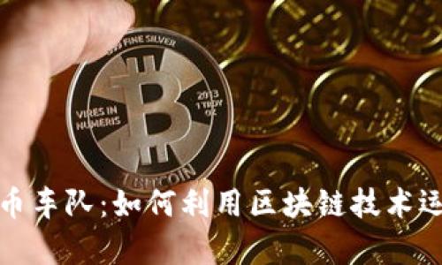 加密货币车队：如何利用区块链技术运输效率