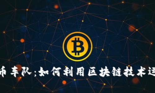 加密货币车队：如何利用区块链技术运输效率
