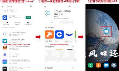 蔡崇信与加密货币的未来：风口还是泡沫？