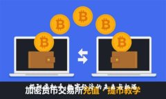 揭阳虚拟币：数字经济的未来与机遇