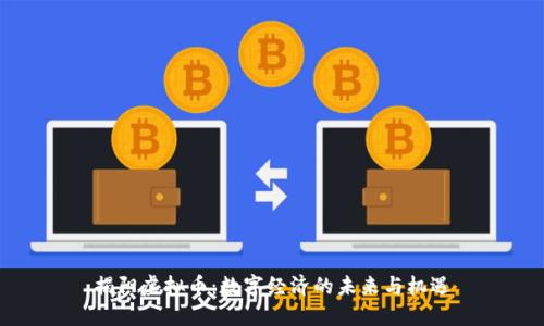 揭阳虚拟币：数字经济的未来与机遇