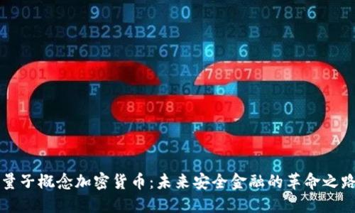 量子概念加密货币：未来安全金融的革命之路