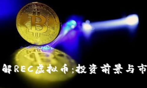 深入了解REC虚拟币：投资前景与市场动态