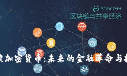 福布斯谈加密货币：未来的金融革命与投资机会