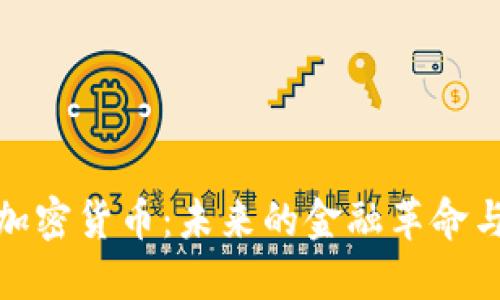 福布斯谈加密货币：未来的金融革命与投资机会