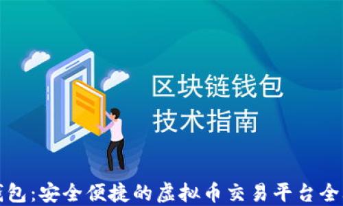 
VV钱包：安全便捷的虚拟币交易平台全攻略